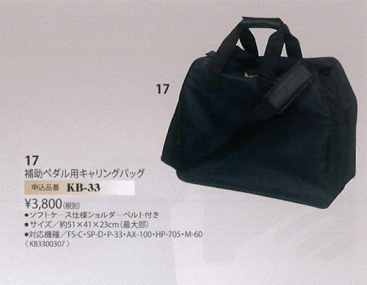 補助ペダル用キャリングバック